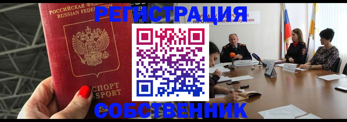 прописка 2026 в Горячем Ключе